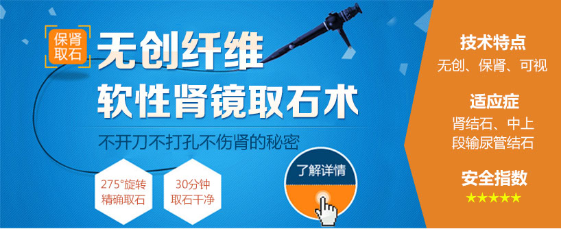 纤维软性肾镜取石  不开刀不打孔 保肾取石(图1)