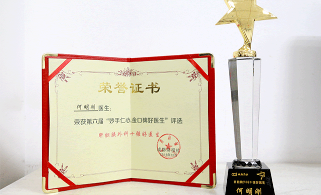 匠心打磨“保胆取石金口碑”!我院何明刚主任实力问鼎肝胆胰外科(图9)