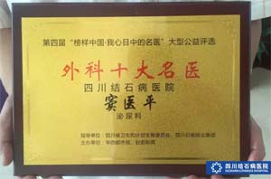 我院窦医平主任荣获“外科十大名医”称号(图5)