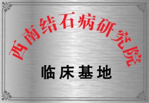 治结石，四川结石病医院更专业(图1)