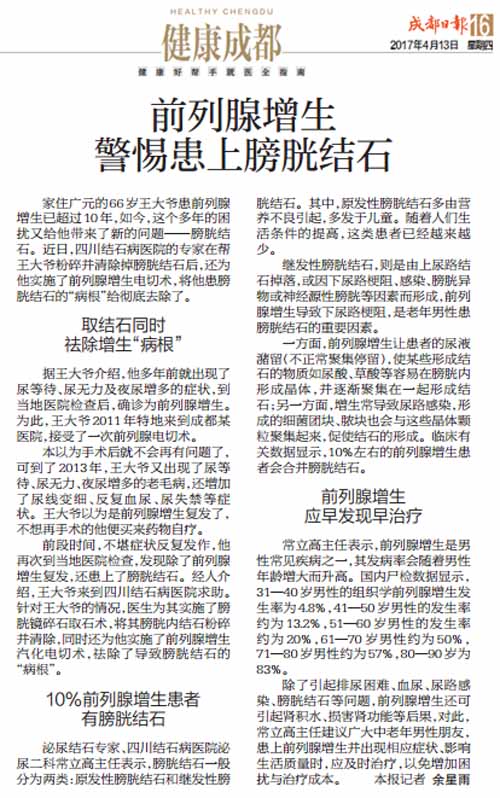 【成都日报】前列腺增生 警惕患上膀胱结石(图1)