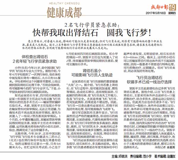 【成都日报】2名飞行学员紧急求助：快帮我取出肾结石 圆我飞行梦(图1)