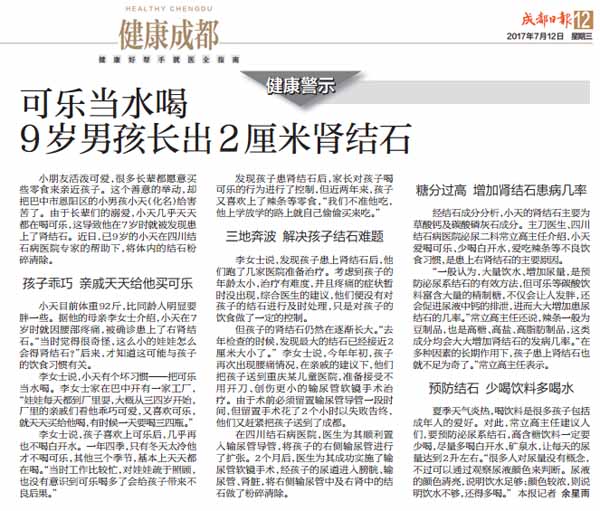 【成都日报】可乐当水喝 9岁男孩长出2厘米肾结石(图2)