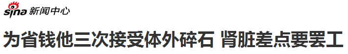 结石患者关注重点：体外碎石会伤身吗？(图2)