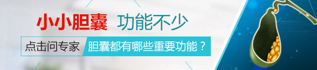 专家解析：胆结石各类治法的利与弊(图3)
